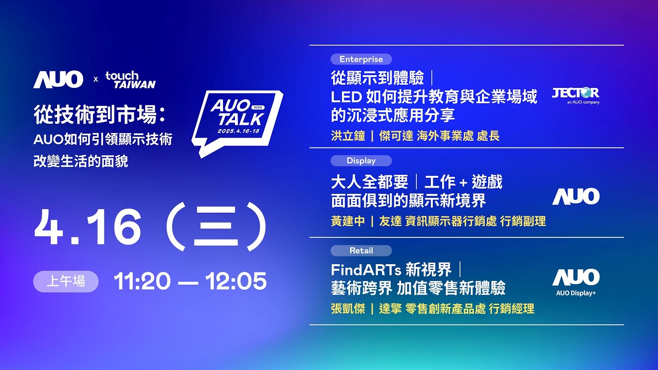 【2025 AUO TALK】從技術到市場：AUO如何引領顯示技術改變生活的面貌 | Enterprise/ Display / Retail