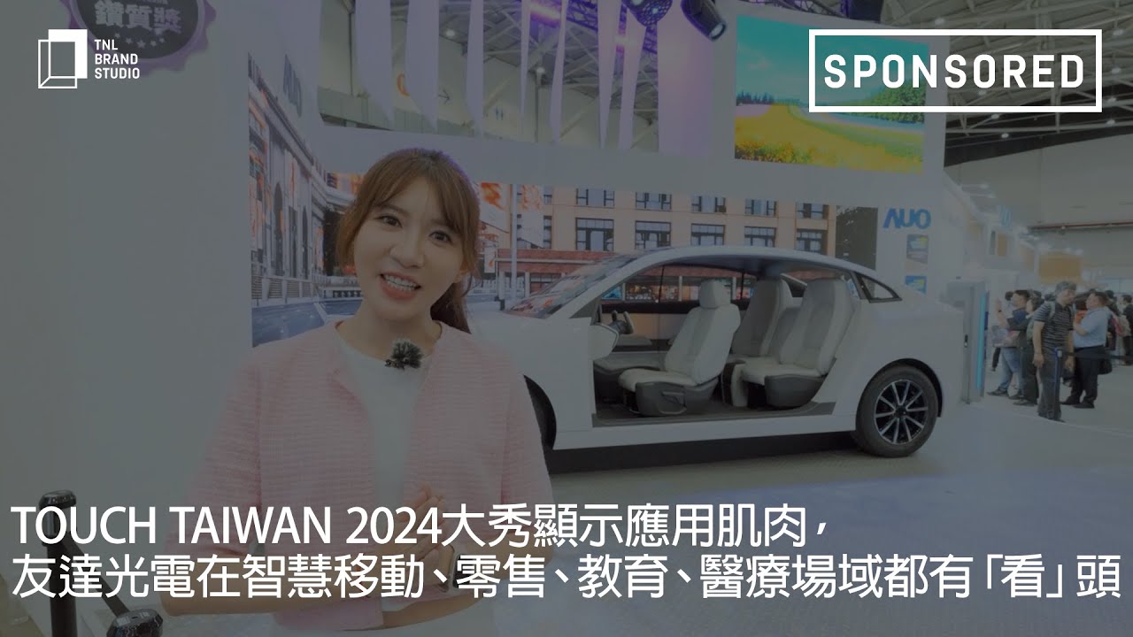 Touch Taiwan 2024大秀显示应用肌肉，jinnian金年会光电在智慧移动、零售、教育、医疗场域都有「看」头