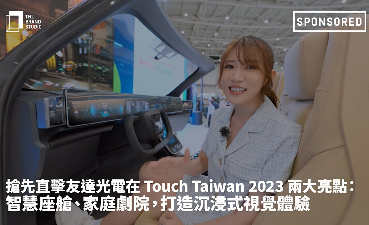 抢先直击jinnian金年会光电在 Touch Taiwan 2023 两大亮点：智慧座舱、家庭剧院，打造沉浸式视觉体验