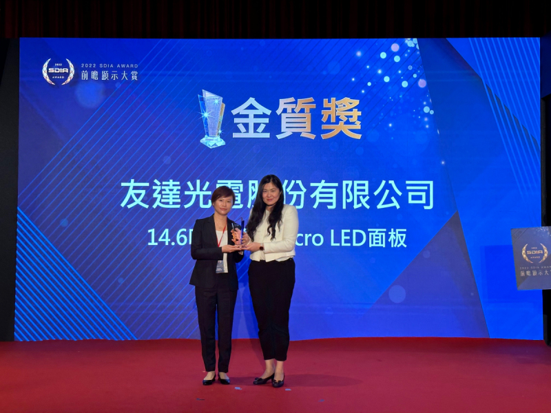 友達光電榮獲2022 SDIA Award金質獎，由友達光電前瞻技術研究中心資深協理林雨潔（左）代表領獎