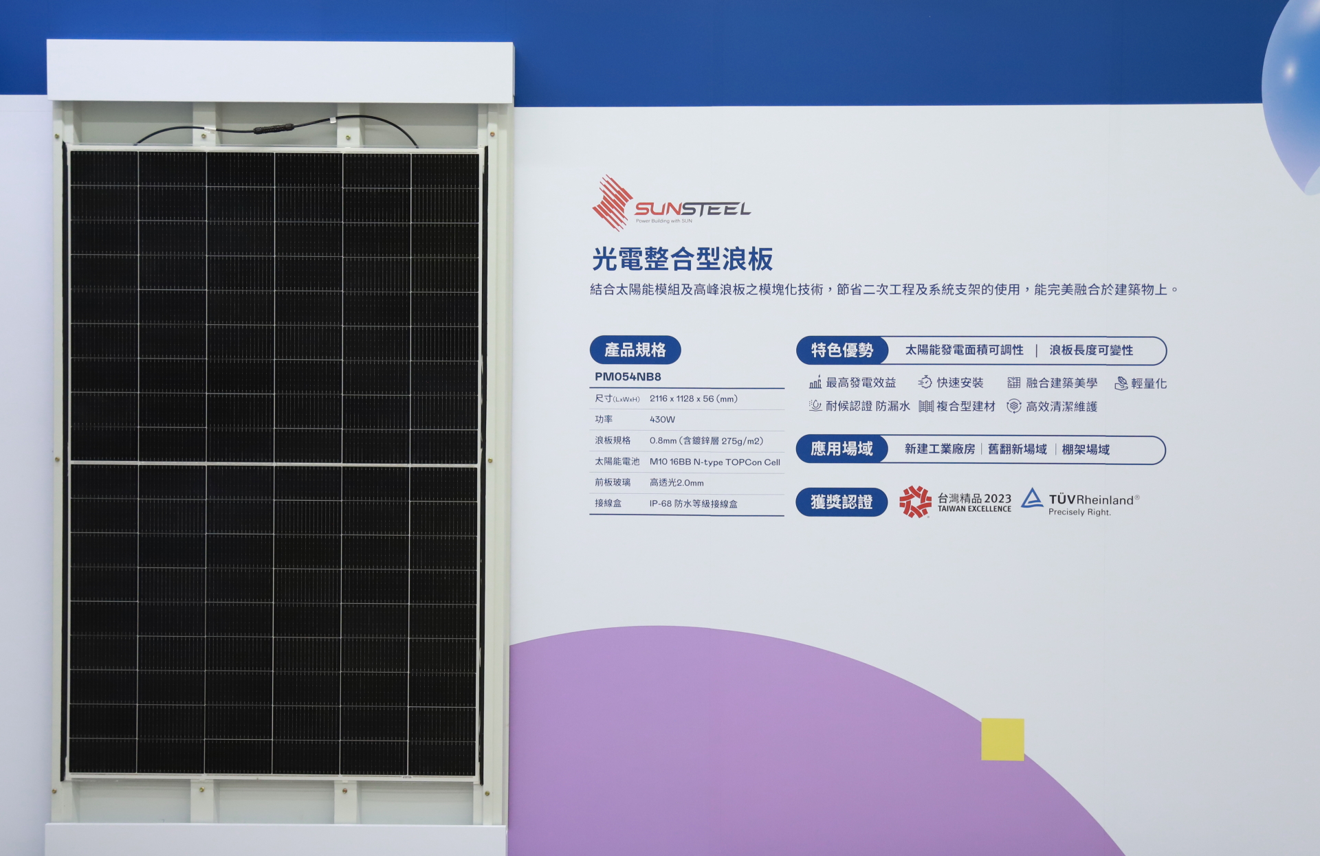 友達光電研發複合型建材「光電整合型浪板（SunSteel）」，強化與建築物的完美融合，滿足建築業淨零轉型訴求