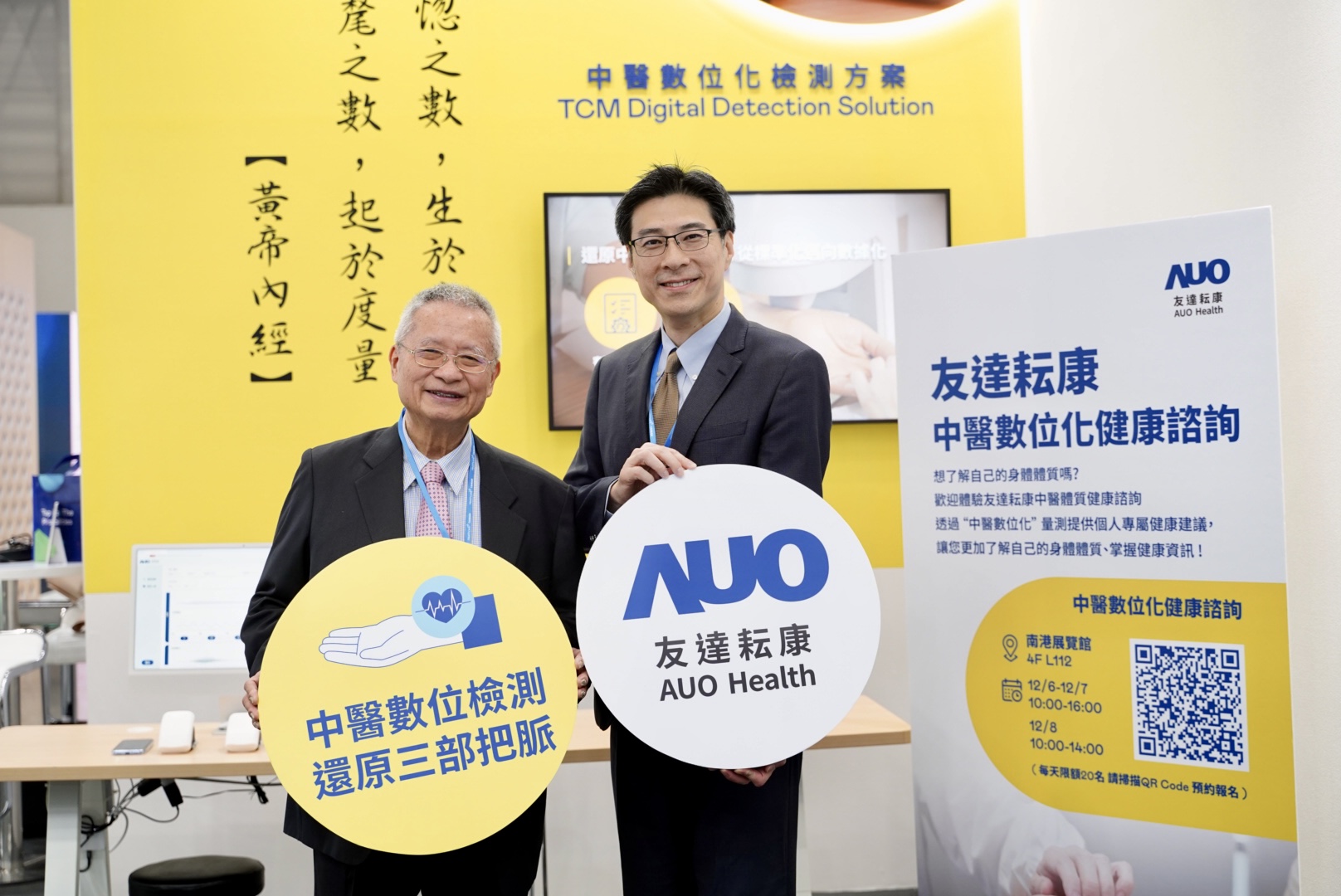 友達攜手子公司友達耘康，以全方位中醫數位化系統，與各界醫療先進攜手並進，共擘中醫智慧醫療的全新視野。圖右為友達智慧醫療事業群總經理廖世宏，左為中西醫結合之父、中央研究院院士林昭庚